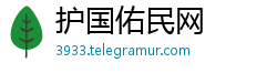 护国佑民网